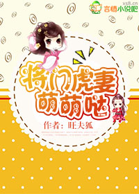 將門虎妻，萌萌噠