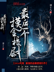 最后一個摸金校尉