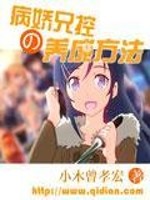 病嬌兄控的養(yǎng)成方法