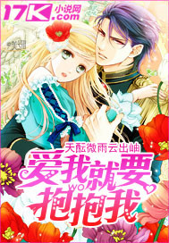 愛我就要抱抱我