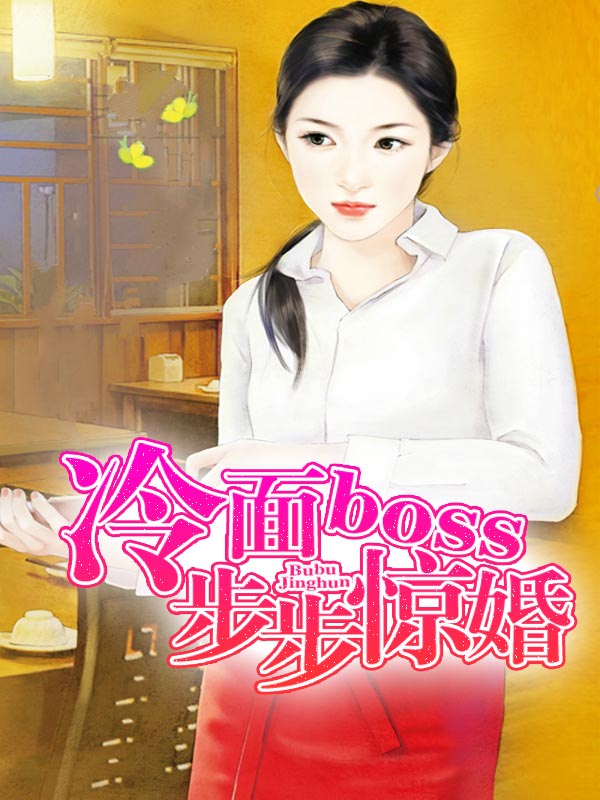 冷面boss步步驚婚