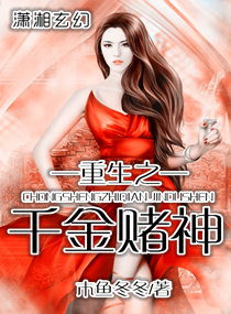 重生之千金賭神