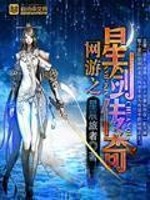 網游之星劍傳奇