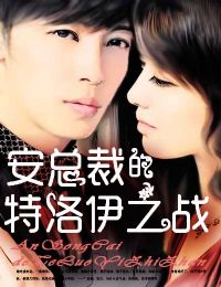 安總裁的特洛伊之戰(zhàn)