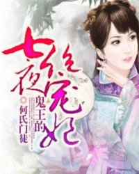 鬼王的七夜絕寵妃