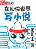 在仙俠世界寫小說