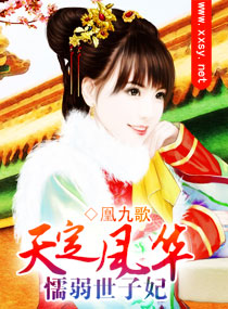 天定風華之懦弱世子妃