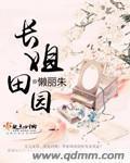 長(zhǎng)姐田園