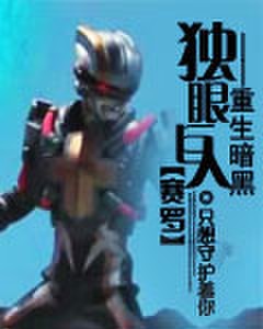 重生暗黑獨眼巨人賽羅