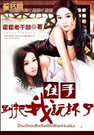 住手，別把我玩壞了