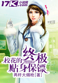 校花的終極貼身保鏢