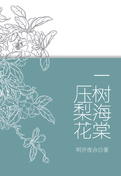 一樹海棠壓梨花