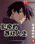 影帝的游戲人生