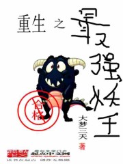 重生之最強妖王