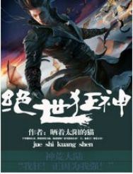 絕世狂神