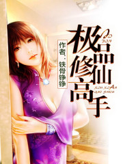 極品修仙高手
