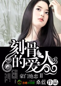 豪門絕戀Ⅱ，刻骨的愛人