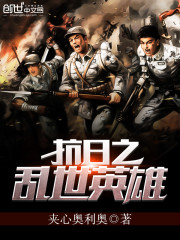 抗日之亂世英雄