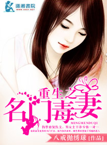 重生之名門毒妻