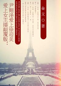 愛上女主播顛覆版：尹翔澤愛上徐迎美