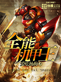 全能機甲王