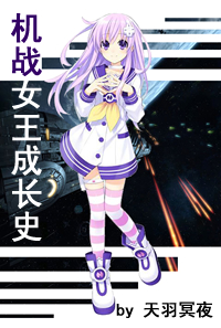 機戰女王成長史