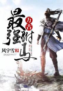 萬古最強駙馬