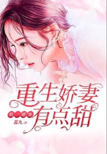 第一婚寵：重生嬌妻有點(diǎn)甜