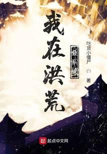 我在洪荒疊系統