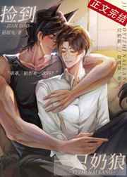 撿到一只奶狼