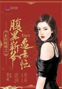 玄醫(yī)暖婚之腹黑靳爺追妻忙