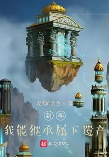 封神：我能繼承屬下遺產(chǎn)