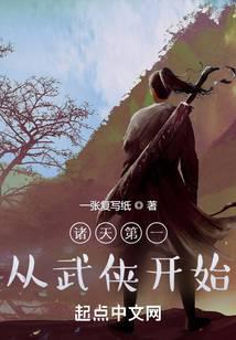 諸天第一從武俠開始