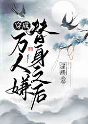 穿成萬人嫌替身之后