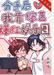 分手后我靠綜藝爆紅娛樂圈