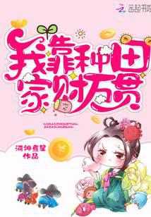 我靠種田家財萬貫