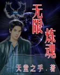 無(wú)限煉魂