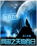 網游之天狗吞日
