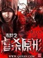 末世之虐殺原形