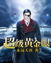 超級黃金眼