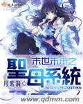末世未來之圣母系統