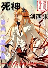 死神之一劍西來