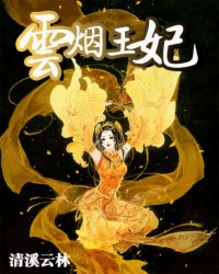 云煙王妃