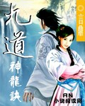 九道神龍?jiān)E