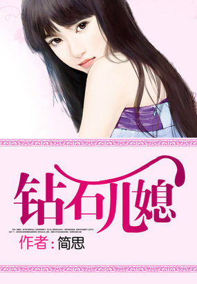 鉆石兒媳