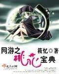 網(wǎng)游之桃花寶典