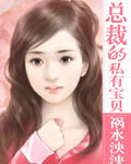 總裁的私有寶貝