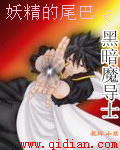 妖精的尾巴之黑暗魔導(dǎo)士