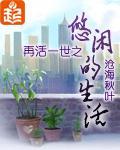 再活一世之悠閑的生活