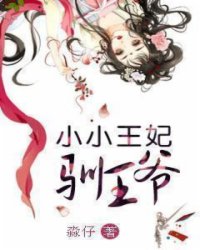 小小王妃馴王爺